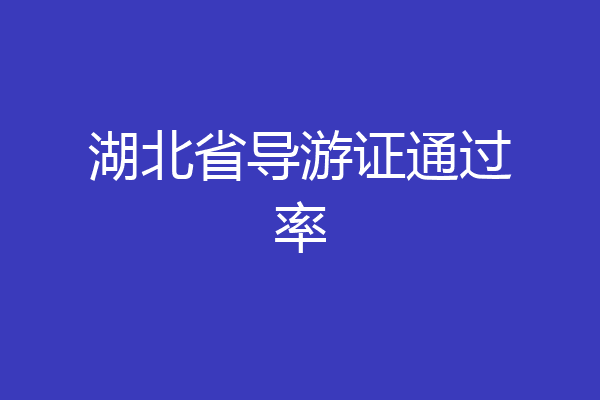 湖北省导游证通过率