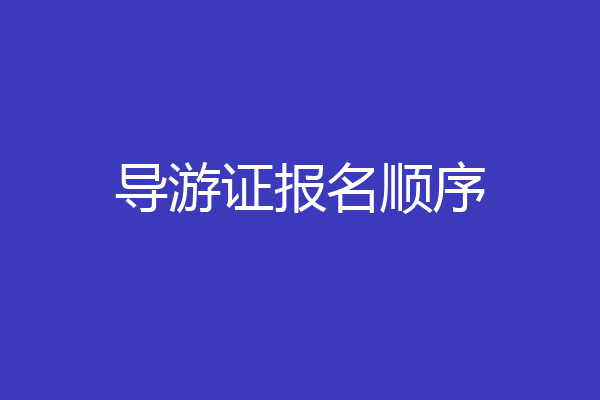 导游证报名顺序