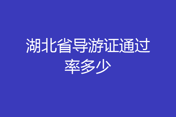 湖北省导游证通过率多少