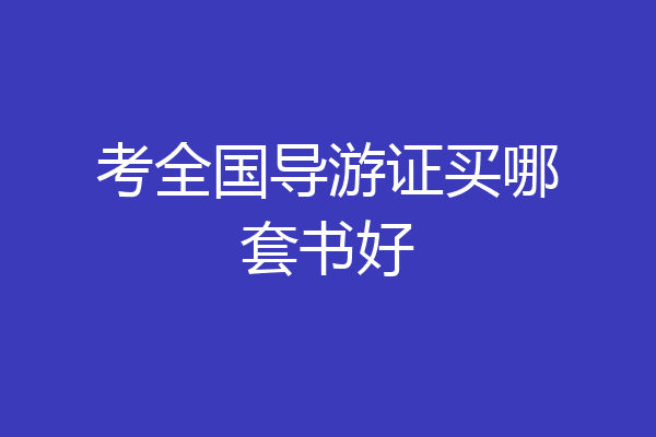 考全国导游证买哪套书好