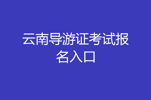 云南导游证考试报名入口