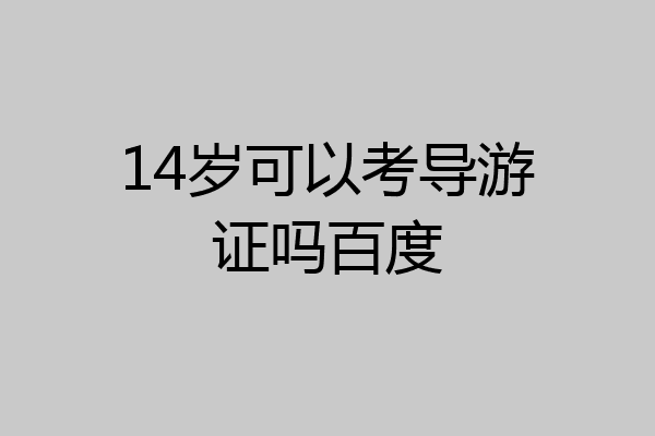 14岁可以考导游证吗百度