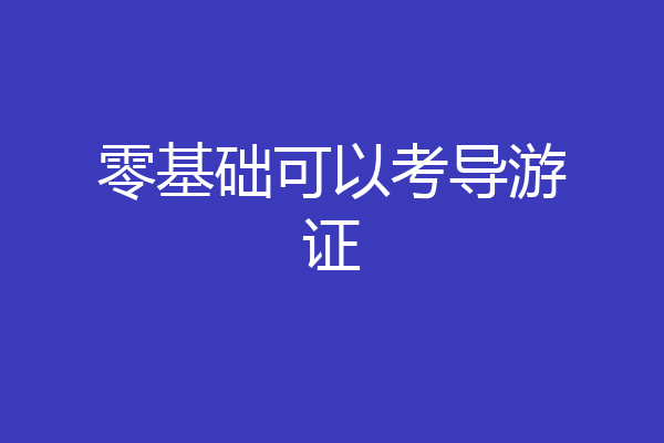 零基础可以考导游证