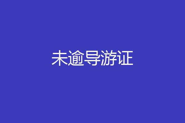 未逾导游证