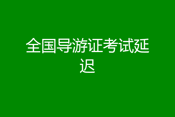 全国导游证考试延迟