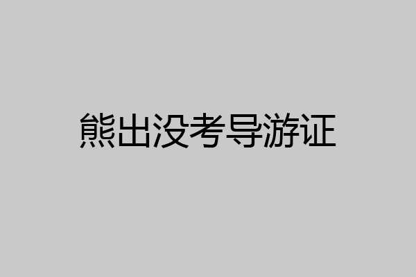 熊出没考导游证