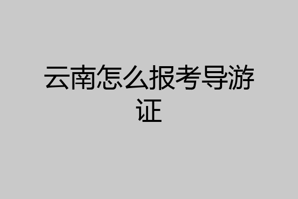 云南怎么报考导游证