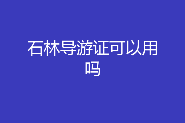 石林导游证可以用吗