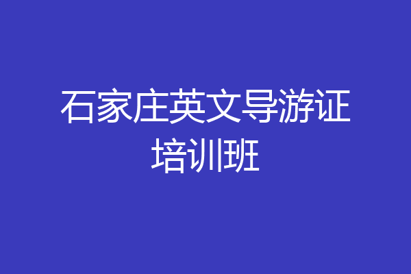 石家庄英文导游证培训班