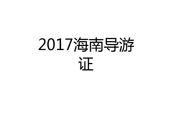 2017海南导游证