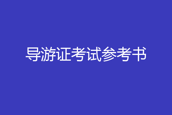 导游证考试参考书