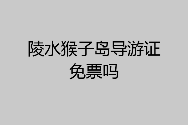 陵水猴子岛导游证免票吗