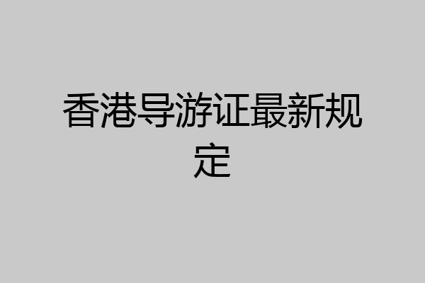 香港导游证最新规定