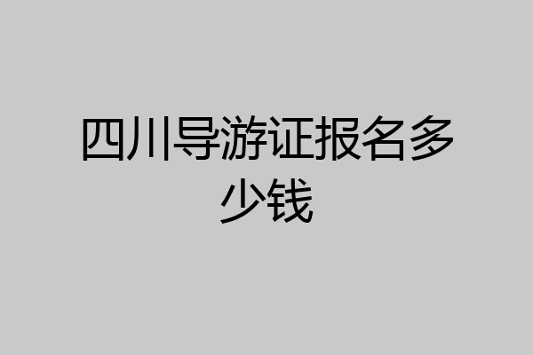 四川导游证报名多少钱
