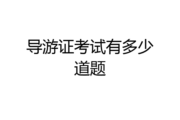 导游证考试有多少道题