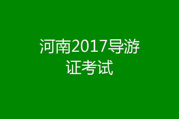 河南2017导游证考试