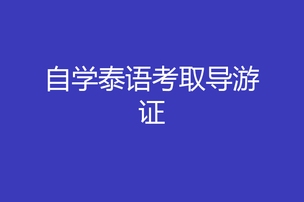 自学泰语考取导游证
