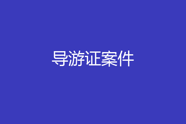 导游证案件