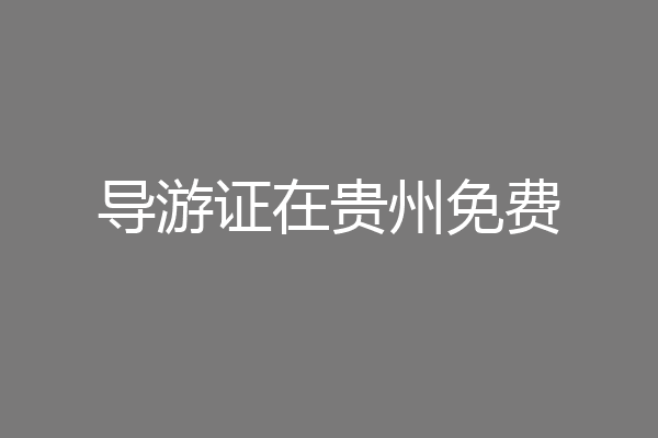 导游证在贵州免费