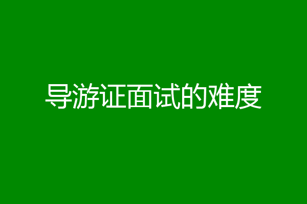 导游证面试的难度
