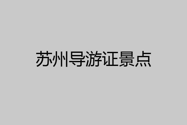 苏州导游证景点