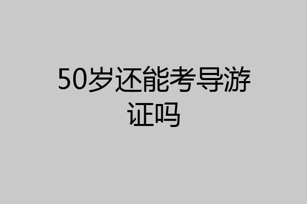 50岁还能考导游证吗