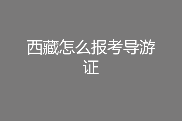 西藏怎么报考导游证