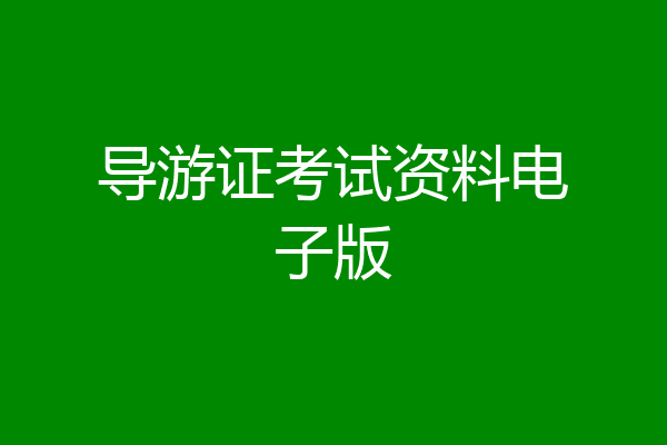 导游证考试资料电子版