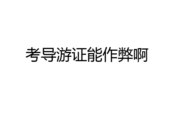 考导游证能作弊啊