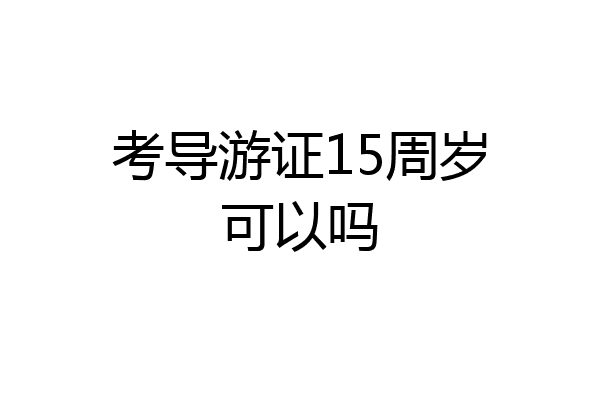 考导游证15周岁可以吗