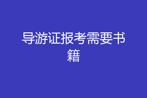 导游证报考需要书籍