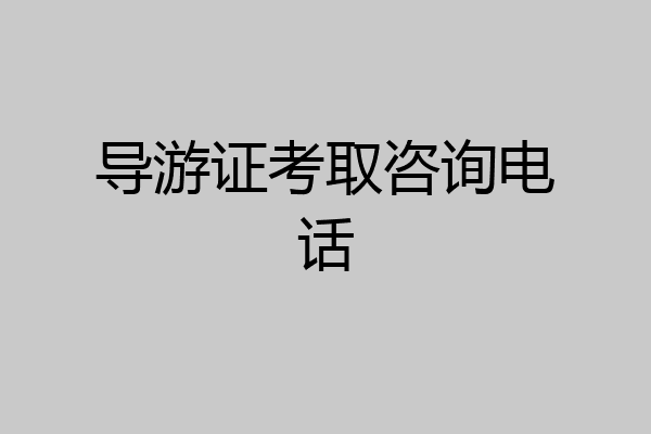 导游证考取咨询电话