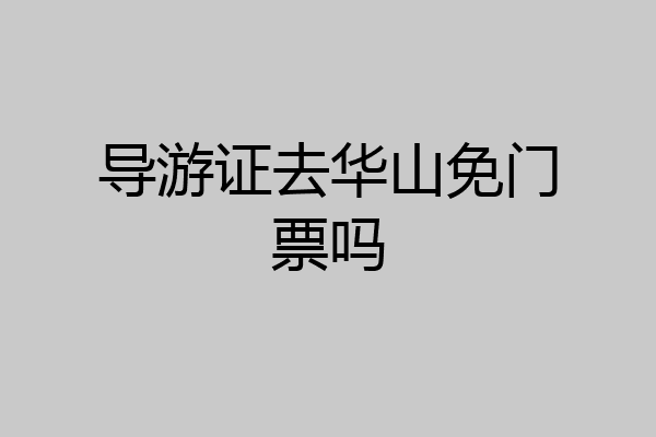 导游证去华山免门票吗