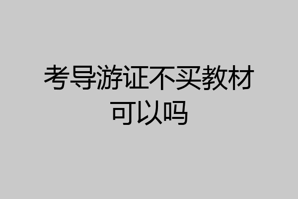 考导游证不买教材可以吗