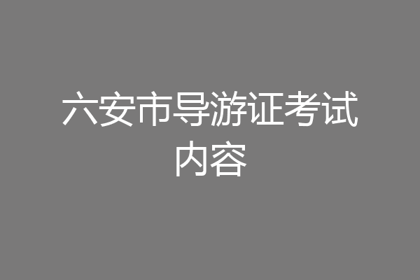六安市导游证考试内容
