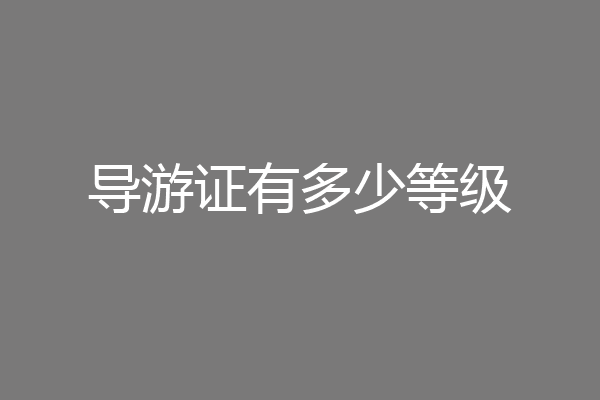 导游证有多少等级
