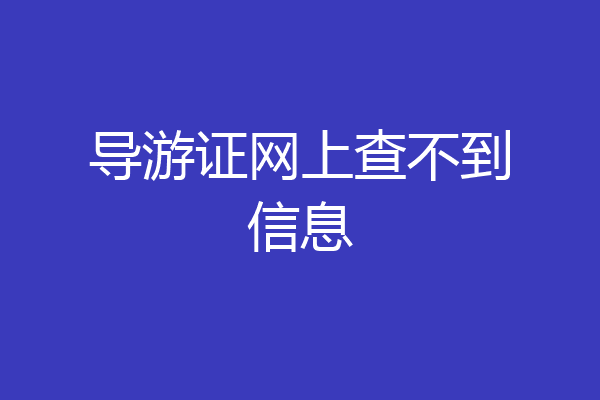 导游证网上查不到信息