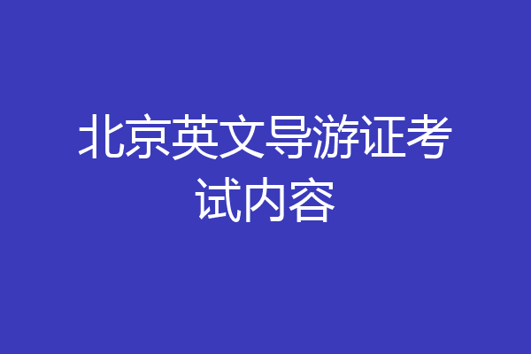 北京英文导游证考试内容