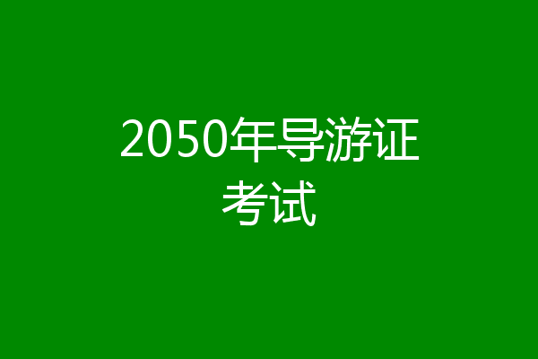 2050年导游证考试