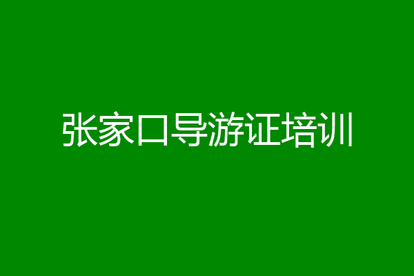 张家口导游证培训
