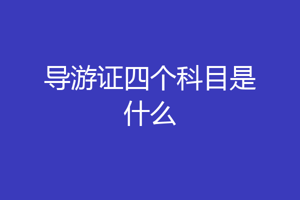 导游证四个科目是什么
