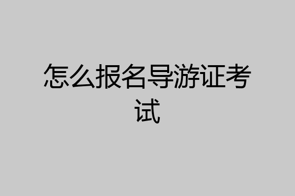 怎么报名导游证考试