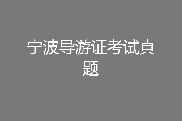 宁波导游证考试真题