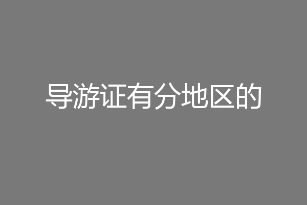 导游证有分地区的
