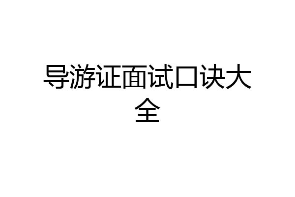 导游证面试口诀大全