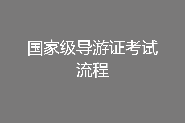 国家级导游证考试流程