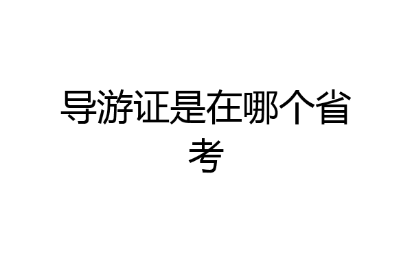 导游证是在哪个省考