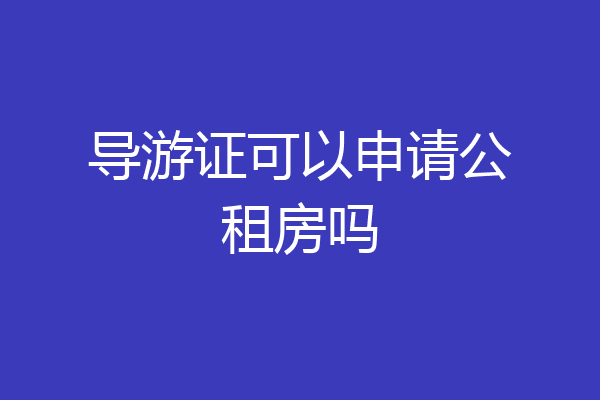 导游证可以申请公租房吗