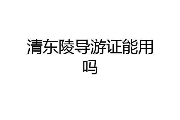 清东陵导游证能用吗