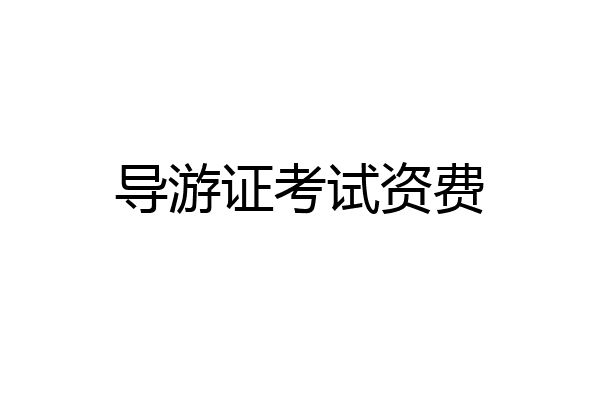导游证考试资费